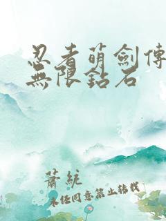 忍者萌剑传满v无限钻石