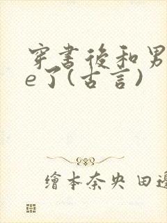穿书后和男二he了(古言)