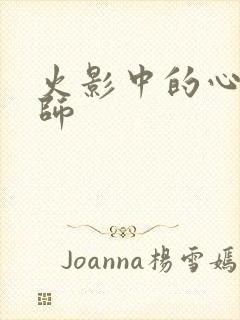 火影中的心灵导师