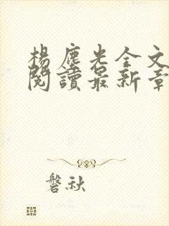 杨尘光全文免费阅读最新章节无弹窗小说