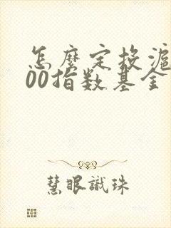 怎么定投沪深300指数基金