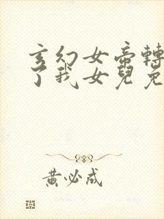 玄幻女帝转生成了我女儿免费全集