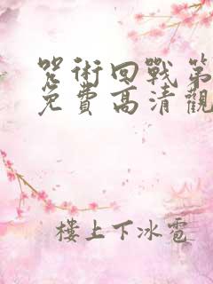 咒术回战第一季免费高清观看