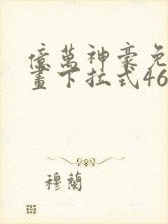 亿万神豪免费漫画下拉式46