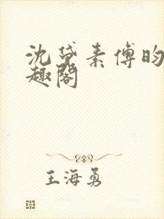 沈黛素傅昀霆笔趣阁