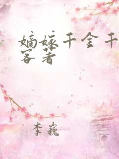 嫡嫁千金千山茶客著