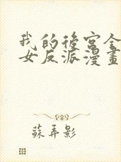 我的后宫全是魔女反派漫画免费