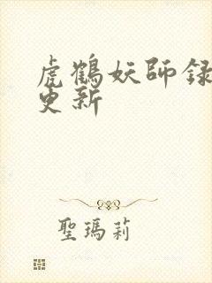 虎鹤妖师录周几更新