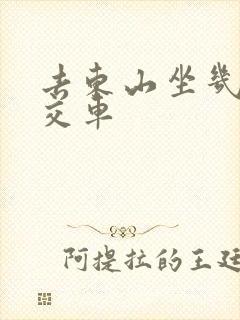 去东山坐几路公交车