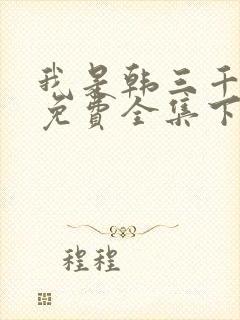 我是韩三千漫画免费全集下拉式漫画