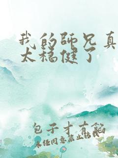 我的师兄真的是太稳健了