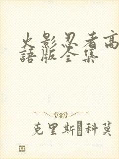 火影忍者高清国语版全集