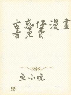 古惑仔漫画在线看免费