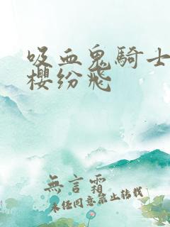 吸血鬼骑士之落樱纷飞