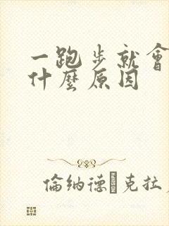 一跑步就会漏尿什么原因