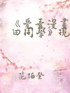 《爱看漫画的黑田同学》现在观看