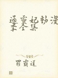 通灵妃动漫第二季全集