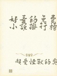 好看的免费玄幻小说排行榜完结的