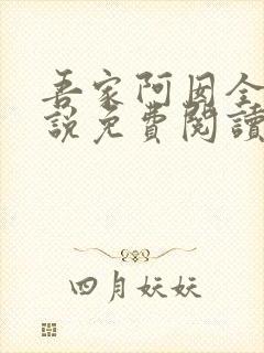 吾家阿囡全本小说免费阅读