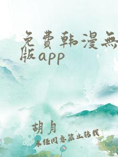 免费韩漫无删减版app