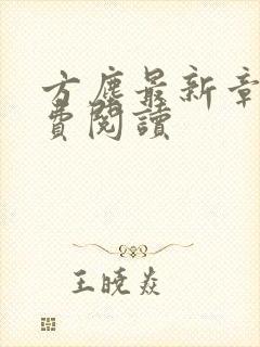 方尘最新章节免费阅读