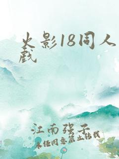 火影18同人游戏