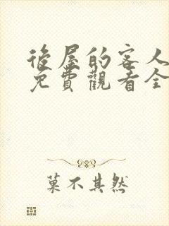 后屋的客人漫画免费观看全集高清