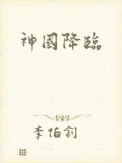神国降临