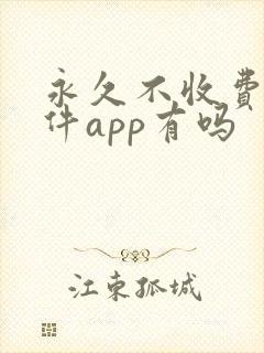 永久不收费的软件app有吗