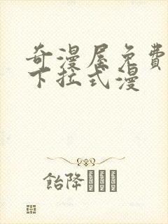 奇漫屋免费漫画下拉式漫