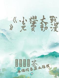 《小樱大战鸣人》免费动漫在线观看