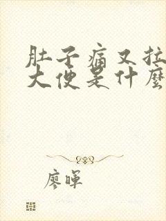 肚子痛又拉不出大便是什么原因