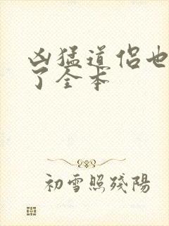 凶猛道侣也重生了全本