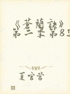 《苍兰诀》动漫第二季第8集免费观看