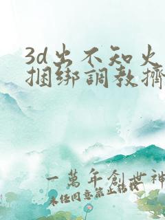 3d出不知火舞捆绑调教挤奶水