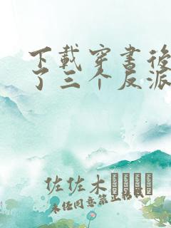 下载穿书后我成了三个反派的恶毒后娘