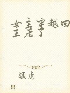 女主穿越回来男主老了