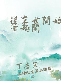 从末世开始无敌笔趣阁