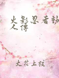 火影忍者动漫博人传