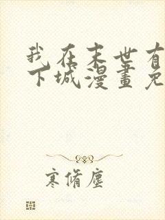 我在末世有座地下城漫画免费阅读下拉式