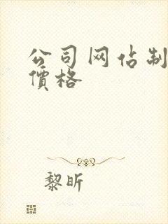 公司网站制作 价格