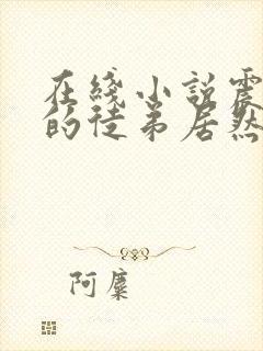 在线小说震惊我的徒弟居然是女帝