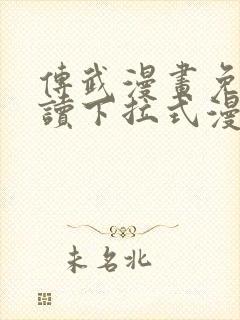 传武漫画免费阅读下拉式漫画