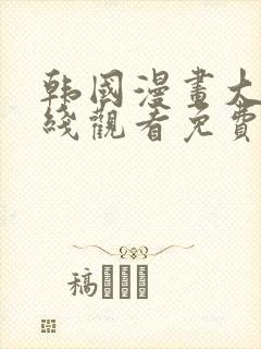 韩国漫画大全在线观看免费