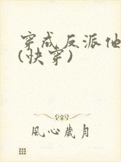 穿成反派他小弟(快穿)