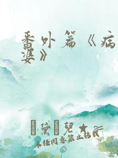 番外篇《病弱老婆》