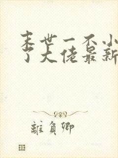 末世一不小心成了大佬最新章节免费阅读