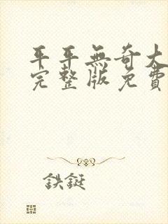 平平无奇大师兄完整版免费阅读全文