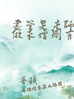 尽管是老师也想做未增删有翻译