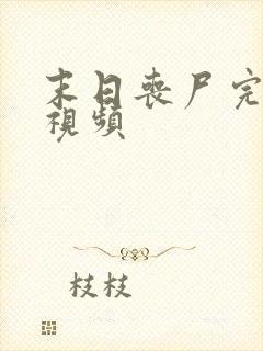 末日丧尸完结文视频